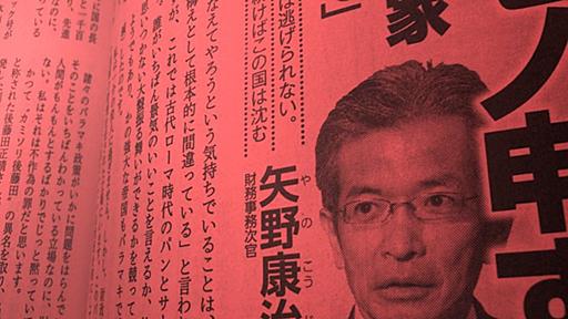 日本の「財政再建」を妨げているのは、矢野財務次官である