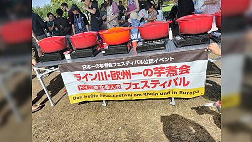 『ライン川の川原で東北人が芋煮やってる』噂は本当だった→味付けと食材は…？「ル・クルーゼで！？」