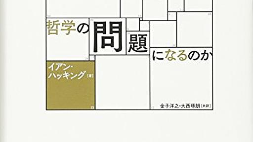 『数学はなぜ哲学の問題になるのか』(イアン・ハッキング)の感想(8レビュー) - ブクログ