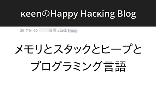 メモリとスタックとヒープとプログラミング言語 | κeenのHappy Hacκing Blog