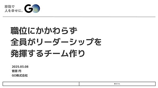 職位にかかわらず全員がリーダーシップを発揮するチーム作り / Building a team where everyone can demonstrate leadership regardless of position