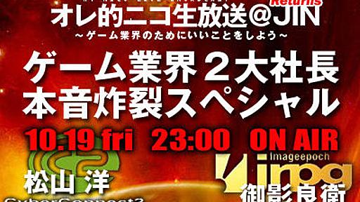 【.hack】ゲーム業界2大社長、本音炸裂スペシャル放送の質問を募集します : オレ的ゲーム速報＠刃