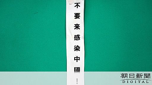 「不要来感染中国！」電柱にビラ　容疑で旭化成課長逮捕：朝日新聞デジタル