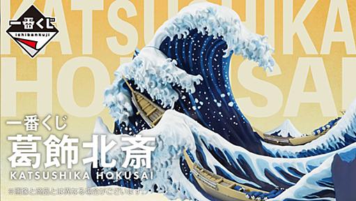 『葛飾北斎の一番くじ』…？？？「普通に欲しくなるのやめて」「やばすぎんか？」「ゲラゲラ笑ってる」歓喜＆困惑