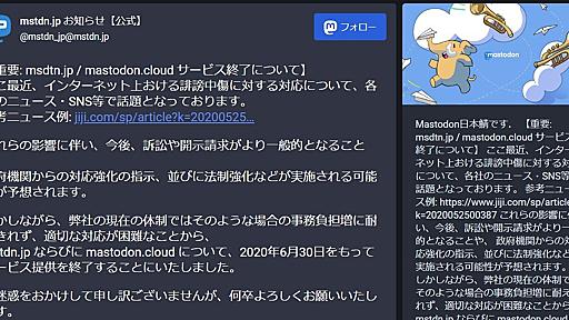 マストドン「mstdn.jp」、6月30日に終了　「中傷に対する法制強化に対応できない」