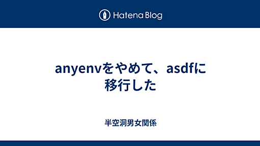 anyenvをやめて、asdfに移行した - 半空洞男女関係