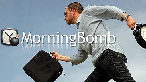 起床への執念を感じる目覚ましAndroidアプリ「MorningBomb」