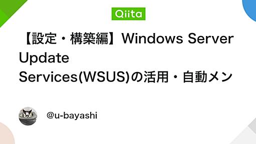 【設定・構築編】Windows Server Update Services(WSUS)の活用・自動メンテナンス設定 - Qiita