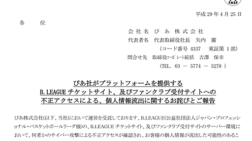 ぴあが運営するB.LEAGUEサイトに不正アクセス、クレジットカード情報が流出、Apache Struts 2の脆弱性を悪用　