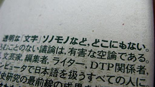 透明な「文字」ソノモノなど、どこにもない - 記憶の彼方へ