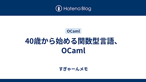 40歳から始める関数型言語、OCaml - すぎゃーんメモ