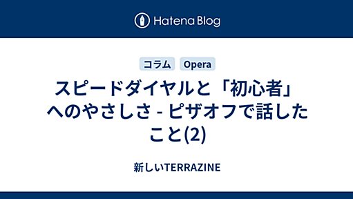 スピードダイヤルと「初心者」へのやさしさ - ピザオフで話したこと(2) - 新しいTERRAZINE