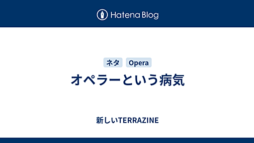 オペラーという病気 - 新しいTERRAZINE