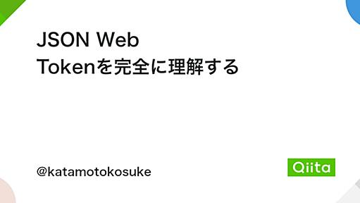 JSON Web Tokenを完全に理解する - Qiita