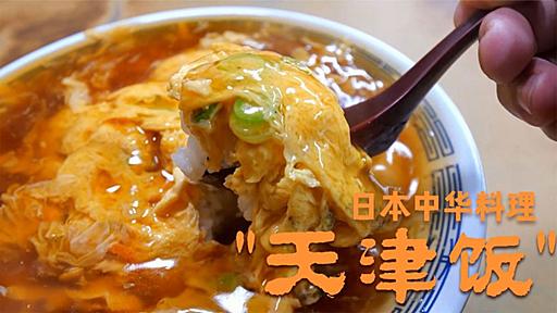 中国「日本よ、何だこの料理は！」 日本が魔改造した『天津飯』なる謎の中華料理に中国人が困惑