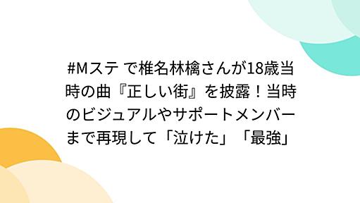 #Mステ で椎名林檎さんが18歳当時の曲『正しい街』を披露！当時のビジュアルやサポートメンバーまで再現して「泣けた」「最強」