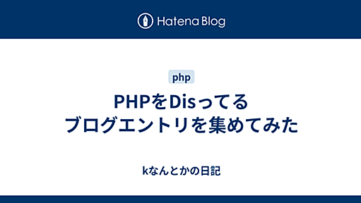 PHPをDisってるブログエントリを集めてみた - kなんとかの日記