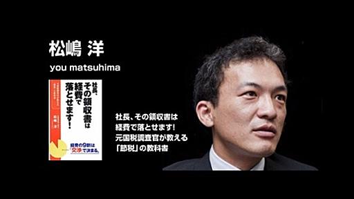 領収書の「上様」は認められる？ 元国税調査官が教える、知ってトクする"節税"のハナシ