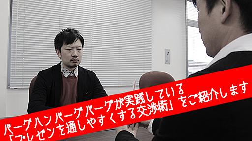 バーグハンバーグバーグが実践している「プレゼンを通しやすくする交渉術」をご紹介します | バーグハンバーグバーグのドラゴン社員ブログ