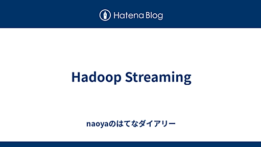 Hadoop Streaming - naoyaのはてなダイアリー