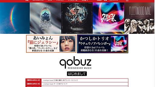 「e-onkyo music」きょうサービス終了　20年近い歴史に幕　「Qobuz」への統合で