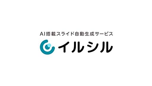 資料作成なら、スライド生成AI「イルシル」