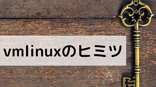 vmlinuxのヒミツ - VA Linux エンジニアブログ