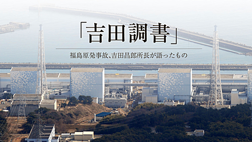 「吉田調書」　朝日新聞