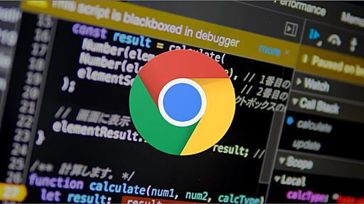 ChromeのデベロッパーツールでJSをデバッグする方法(2022年版) - ICS MEDIA