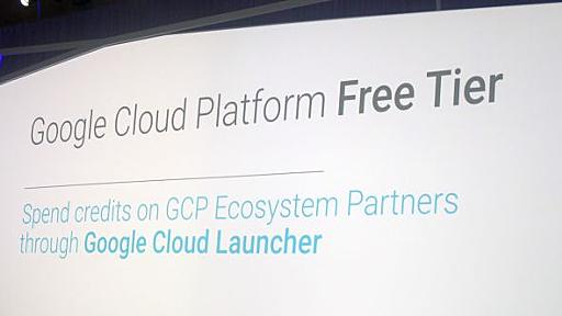 Google Cloud Platform、15のサービスで永久無料枠を提供開始