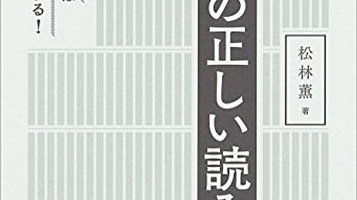 『新聞の正しい読み方:情報のプロはこう読んでいる!』松林薫 - ビジネス書をビジネスのチカラに。書評ブログ