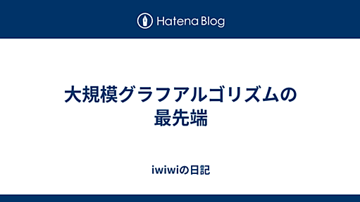 大規模グラフアルゴリズムの最先端 - iwiwiの日記