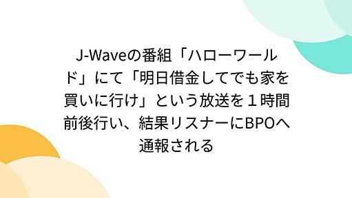 J-Waveの番組「ハローワールド」にて「明日借金してでも家を買いに行け」という放送を１時間前後行い、結果リスナーにBPOへ通報される