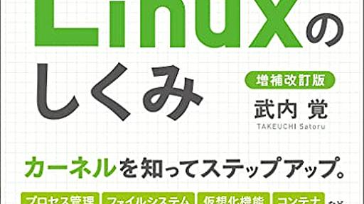 『Linuxのしくみ』は、アプリケーションの向こう側を知るために読むべき - Magnolia Tech