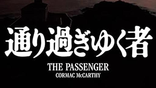 マッカーシー遺作、護身術バリツ、財政金融政策 - Cakes連載『新・山形月報！』