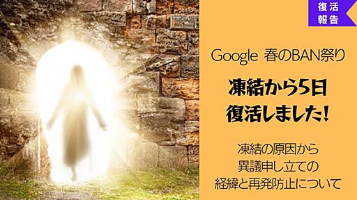 【感謝】Google 春のBAN祭り…凍結から5日、復活しました！15年以上の想い出が戻ってきた！顛末を詳しく書いてみる | ひとぅブログ