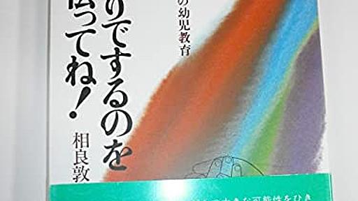 Amazon.co.jp: モンテッソーリの幼児教育 ママ,ひとりでするのを手伝ってね!: 相良敦子: 本