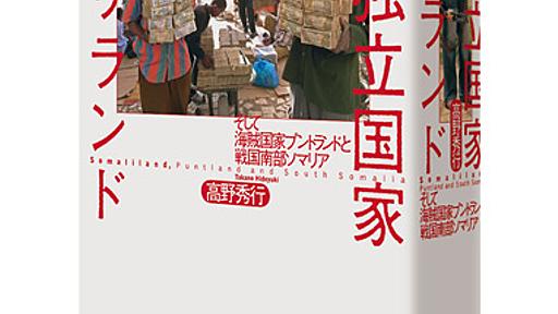 謎の独立国家ソマリランド - 本の雑誌社の最新刊｜WEB本の雑誌