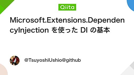 Microsoft.Extensions.DependencyInjection を使った DI の基本 - Qiita