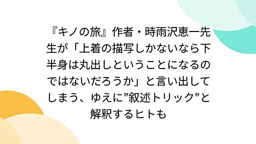 『キノの旅』作者・時雨沢恵一先生が「上着の描写しかないなら下半身は丸出しということになるのではないだろうか」と言い出してしまう、ゆえに”叙述トリック”と解釈するヒトも