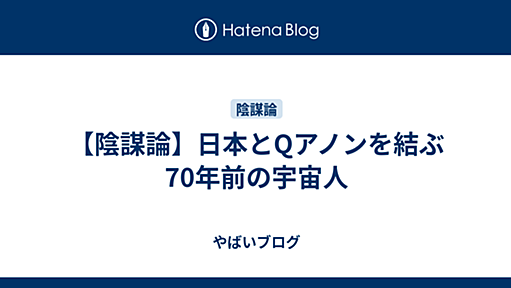 【陰謀論】日本とQアノンを結ぶ70年前の宇宙人 - やばいブログ