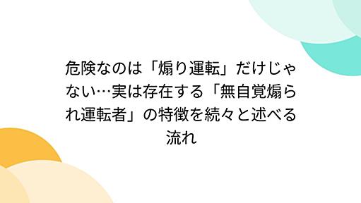 危険なのは「煽り運転」だけじゃない…実は存在する「無自覚煽られ運転者」の特徴を続々と述べる流れ