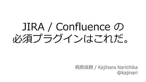 JIRA / Confluence の�必須プラグインはこれだ