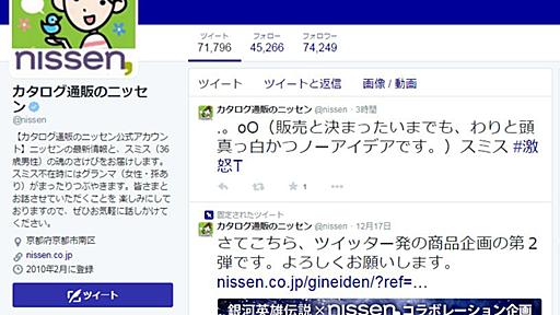 ニッセンがTwitterで誤字→公式アカウントがよってたかって協力して1日で「激怒Tシャツ」商品化決定