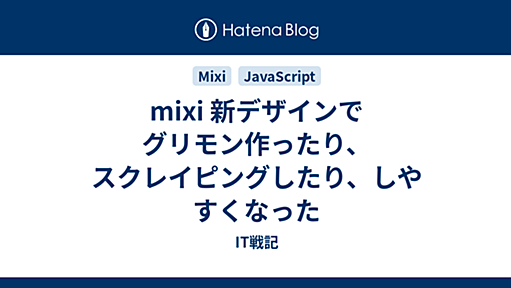 mixi 新デザインでグリモン作ったり、スクレイピングしたり、しやすくなった - IT戦記