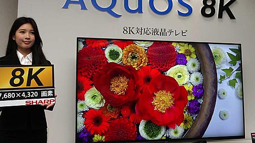 世界初8K液晶テレビ「AQUOS 8K」登場、70型で約100万円。シャープが8Kをリードする