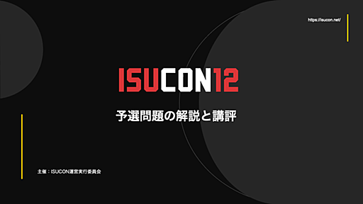 ISUCON12 予選問題の解説と講評 : ISUCON公式Blog