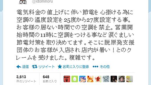 ステーキけん井戸実社長　「節電対策に取り組んでいたら、脱原発支援団体のお客様に店内が暑いとのクレームを受けました。複雑です」|ガジェット通信 GetNews