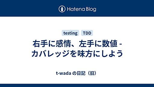 右手に感情、左手に数値 - カバレッジを味方にしよう - t-wada の日記（旧）