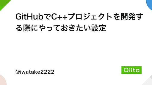 GitHubでC++プロジェクトを開発する際にやっておきたい設定 - Qiita